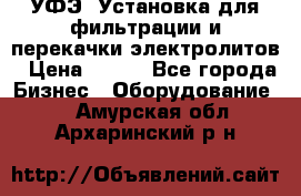 УФЭ-1Установка для фильтрации и перекачки электролитов › Цена ­ 111 - Все города Бизнес » Оборудование   . Амурская обл.,Архаринский р-н